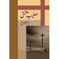 Saleeb e Ishq - صلیب عشق