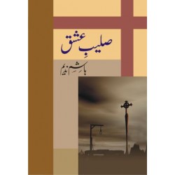 Saleeb-e-Ishq - صلیب عشق