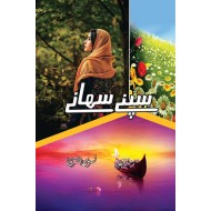 Sapnay Suhanay - سپنے سہانے