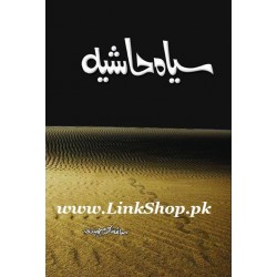Sayah Hashiya - سیاہ ہاشیہ