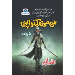 Sea Moon Ki Wapsi - سی مون کی واپسی Sea Moon Ki Wapsi - سی مون کی واپسی