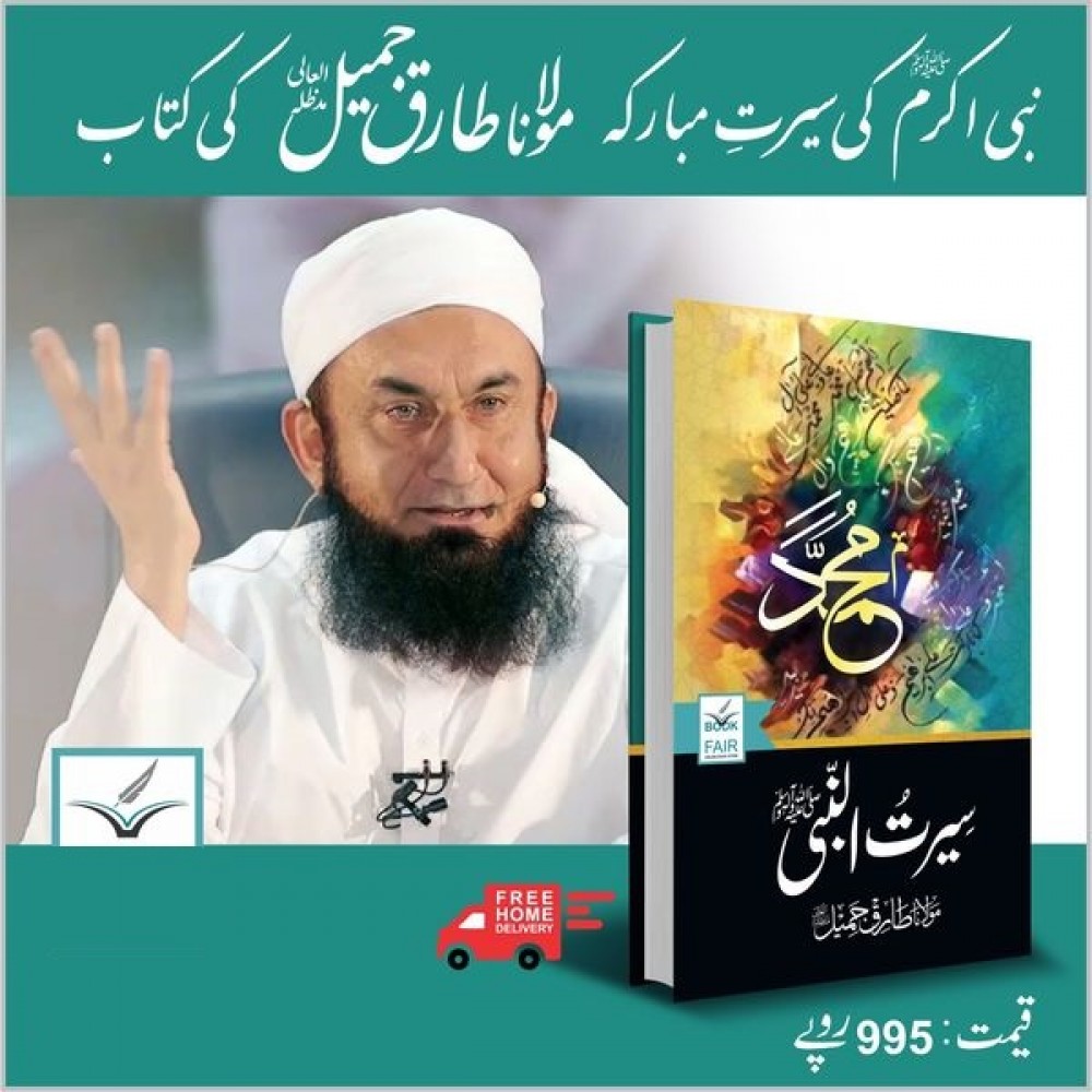 seertul-nabi-pbuh-by-maulana-tariq-jamel-book-of-maulana-tariq-jameel