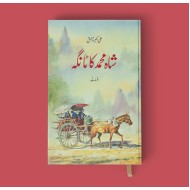 Shah Muhammad Ka Tanga - شاہ محمد کا ٹانگہ