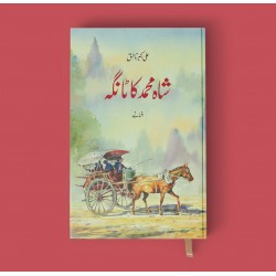 Shah Muhammad Ka Tanga - شاہ محمد کا ٹانگہ Shah Muhammad Ka Tanga - شاہ محمد کا ٹانگہ