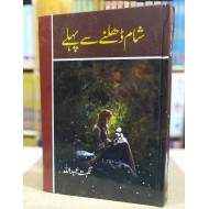 Sham Dhalny Say Pehly - شام ڈھلنے سے پہلے