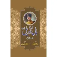 Sharah Baal e Jibreel - شرح بال جبریل