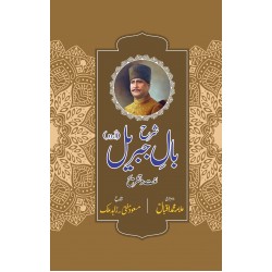 Sharah Baal e Jibreel - شرح بال جبریل