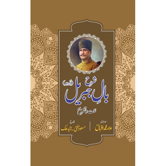 Sharah Baal e Jibreel - شرح بال جبریل