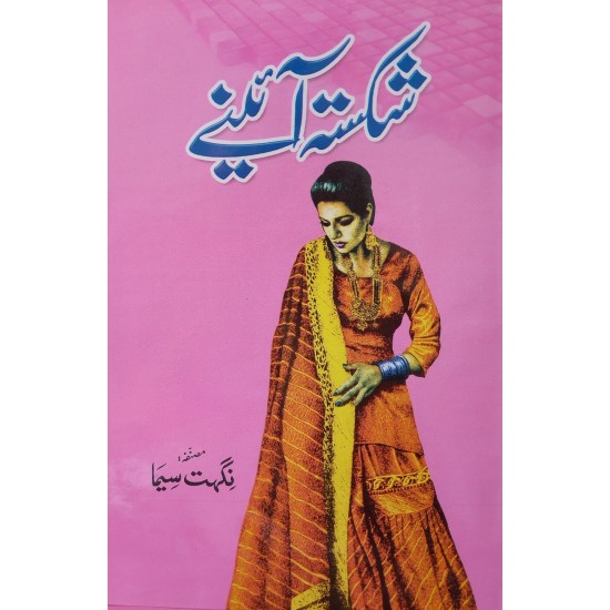 Shikasta Aeiny - شکستہ آئینے