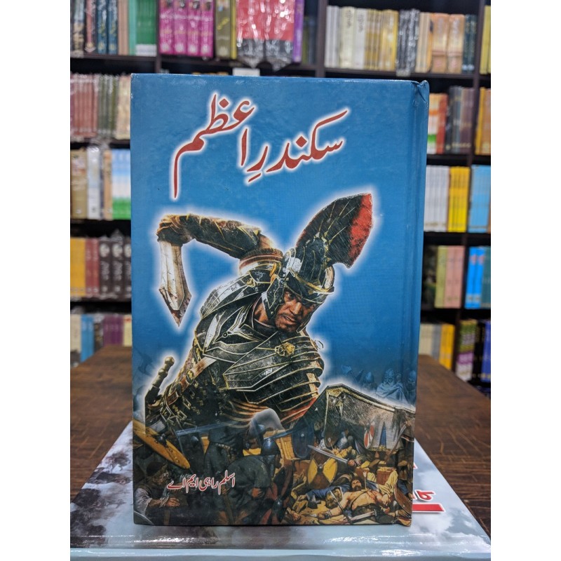 Sikandar e Azam By Aslam Rahi MA | Books of Aslam Rahi M A | Online ...