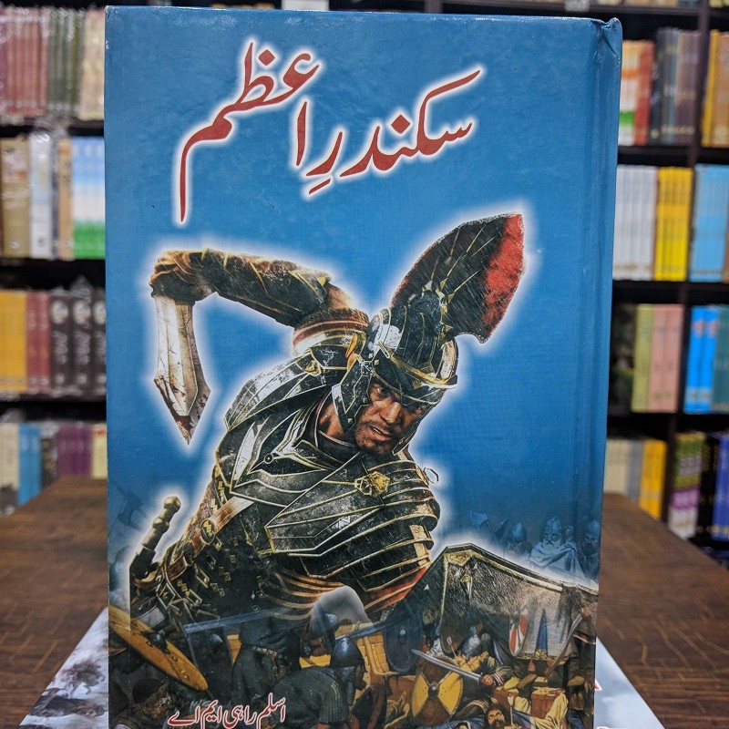 Sikandar e Azam By Aslam Rahi MA | Books of Aslam Rahi M A | Online ...