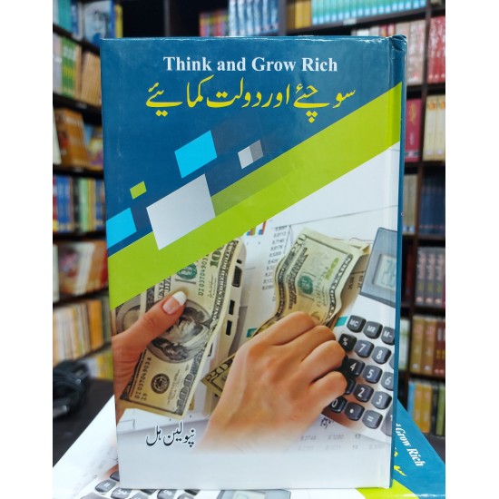 Sochyeh Aur Dolat Kamayeh (Think and Grow Rich - Urdu Translation)