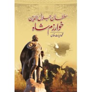 Sultan Jalauddin Khawazam Shah - سلطان جلال الدین خوارزم شاہ