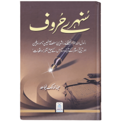 Sunehray Harof - سنہرے حروف Sunehray Harof - سنہرے حروف