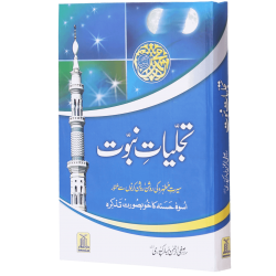 Tajaliat e Nabovat (Premium Quality Edition) - تجلیات نبوت