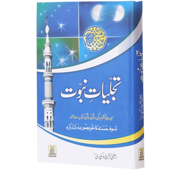 Tajaliat e Nabovat (Premium Quality Edition) - تجلیات نبوت