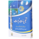 Tajaliat e Nabovat (Premium Quality Edition) - تجلیات نبوت