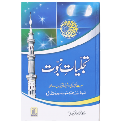 Tajaliat e Nabovat (Premium Quality Edition) - تجلیات نبوت