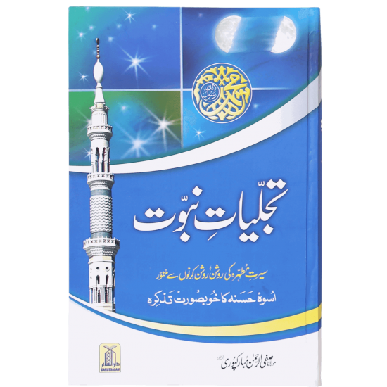 Tajaliat e Nabovat (Premium Quality Edition) - تجلیات نبوت