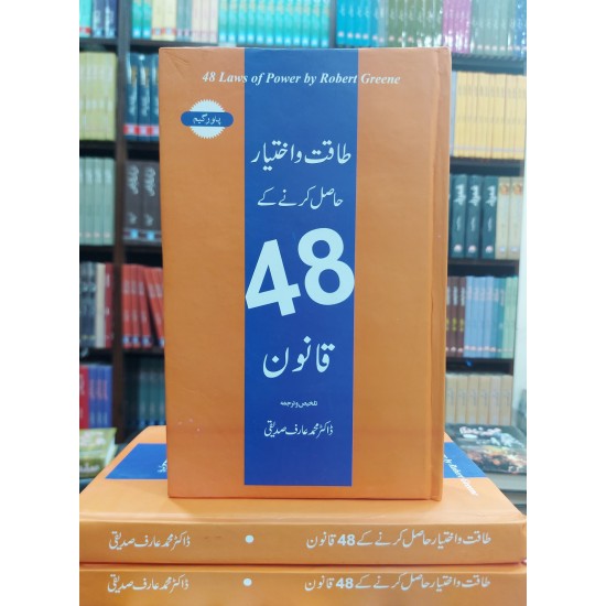 Taqat o Ikhtyar Hasil Karny Ky 48 Qanon (Urdu Translation of 48 Laws of Power)