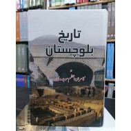 Tareekh Balochistan - تاریخ بلوچستان