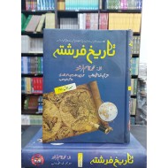 Tarekh e Farishta (Complete Set) - تاریخ فرشتہ