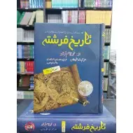 Tarekh e Farishta (Complete Set) - تاریخ فرشتہ