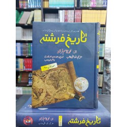Tarekh e Farishta (Complete Set) - تاریخ فرشتہ