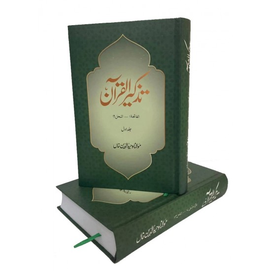 Tazkirul Quran - تزکیرالقرآن