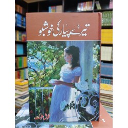 Tery Pyar Ki Khushboo - تیرے پیار کی خوشبو Tery Pyar Ki Khushboo - تیرے پیار کی خوشبو