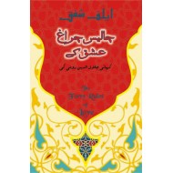 Chalees Charagh Ishq Kay - چالیس چراغ عشق کے