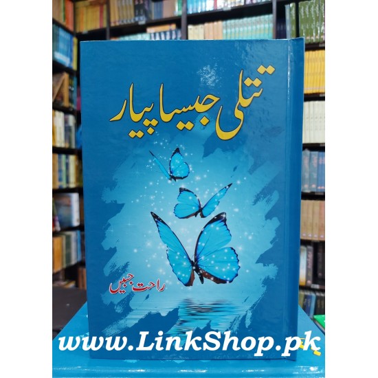 Titli Jesa Piyar - تتلی جیسا پیار