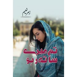 Tum Mere Sath Raho Tum Mere Sath Raho