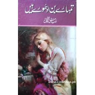 Tumhary Bin Adhoray Hain - تمہارے بن ادھورے ہیں