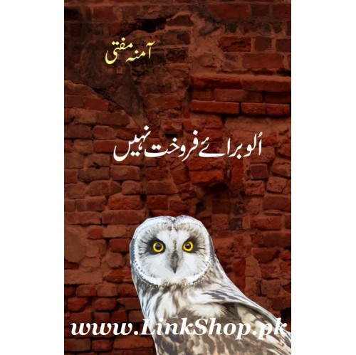 Ullu Baraye Farokht Nahi - الو برائے فروخت نہیں