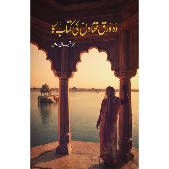 Wo Warq Tha Dil Ki Kitab Ka - وہ ورق تھا دل کی کتاب کا