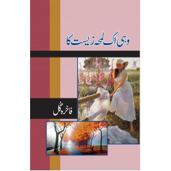 Wohi Aik Lamha Zeest Ka Wohi Aik Lamha Zeest Ka