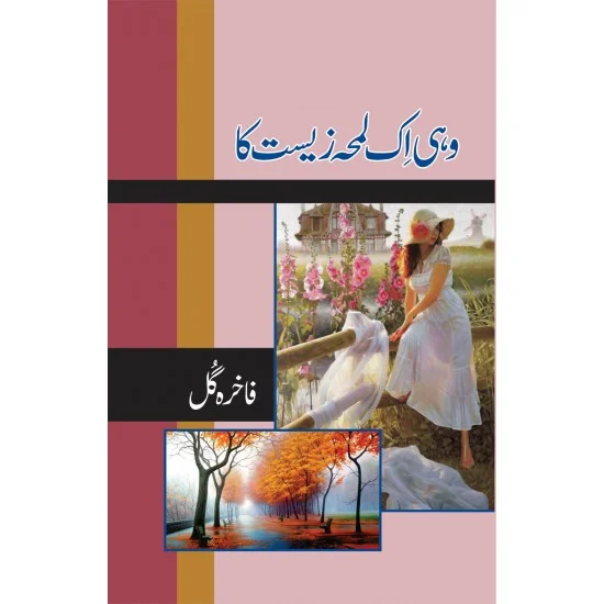 Wohi Aik Lamha Zeest Ka Wohi Aik Lamha Zeest Ka