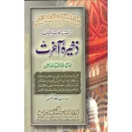 Zakhira e Aakhirat (Majmoha-e-Wazaif) - ذخیرہ آخرت
