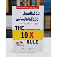 10 Guna Asol 100 Guna Kamyabi - دس گنا اصول سو گنا کامیابی