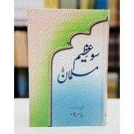 100 Azeem Musalman - سو عظیم مسلمان