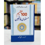 100 Azeem Musalman Fateheen - سو مسلمان فاتحین