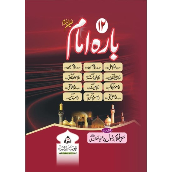 12 Imam By Mufti Ghulam Rasool Jamati  - بارہ امام