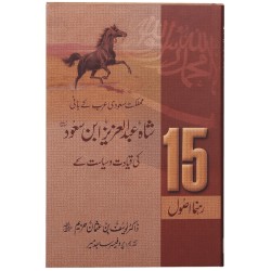 15 Rehnuma Asol - شاہ عبدالعزیز ابن سعود کی قیادت و سیاست کے 15 رہنما اصول 15 Rehnuma Asol - شاہ عبدالعزیز ابن سعود کی قیادت و سیاست کے 15 رہنما اصول