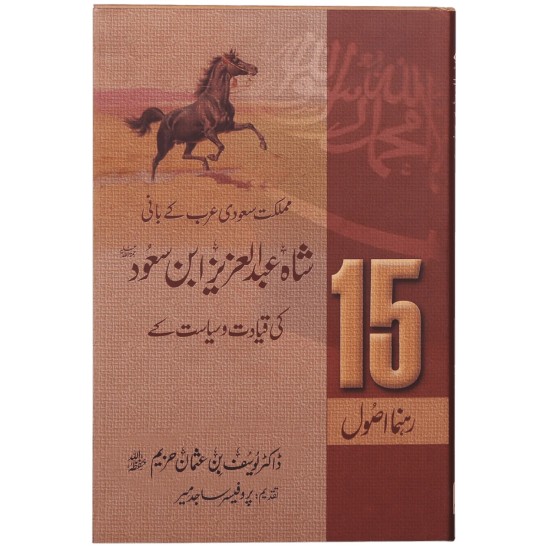15 Rehnuma Asol - شاہ عبدالعزیز ابن سعود کی قیادت و سیاست کے 15 رہنما اصول 15 Rehnuma Asol - شاہ عبدالعزیز ابن سعود کی قیادت و سیاست کے 15 رہنما اصول