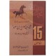 15 Rehnuma Asol - شاہ عبدالعزیز ابن سعود کی قیادت و سیاست کے 15 رہنما اصول 15 Rehnuma Asol - شاہ عبدالعزیز ابن سعود کی قیادت و سیاست کے 15 رہنما اصول