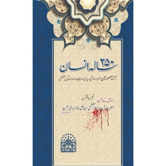 250 Sala Insan - دو سو پچاس سالہ انسان 250 Sala Insan - دو سو پچاس سالہ انسان