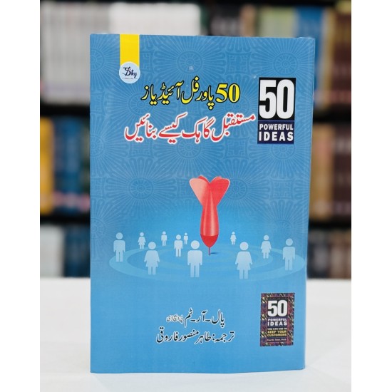 50 Powerful Ideas (Urdu Edition) - پچاس پاورفل آئیڈیاز - مستقل گاہک کیسے بنائیں 50 Powerful Ideas (Urdu Edition) - پچاس پاورفل آئیڈیاز - مستقل گاہک کیسے بنائیں