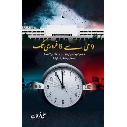 9 May Say 8 February Tak - نو مئی سے 8 فروری تک 9 May Say 8 February Tak - نو مئی سے 8 فروری تک