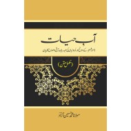 Aab e Hayat by Muhammad Hussain Azad - آب حیات مولوی محمد حسین آزاد دہلوی